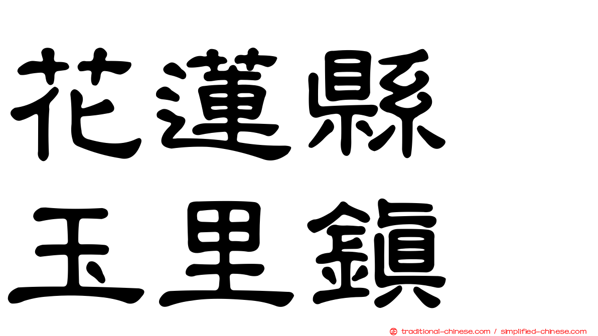 花蓮縣　玉里鎮